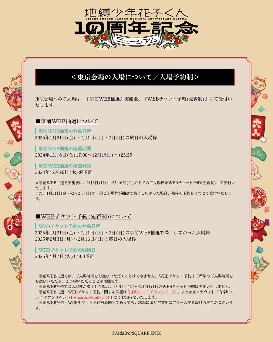 事前WEB抽選の応募は12/19まで「地縛少年花子くん」10周年記念ミュージアム　1月より全国4都市で開催