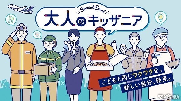 「大人のキッザニア」2025年2、3月に開催決定　社会人のリスキリングや若者の職業観拡大を支援