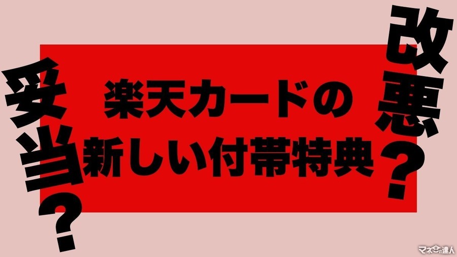 楽天カードは無料会員に厳しくなったのか、年会費を払ってる人への配慮を真剣に考えたのか…