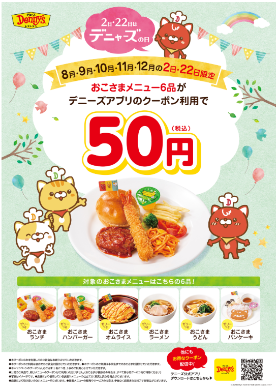22日はおこさまメニュー50円！デニーズアプリ必須　24日は豪華にフレンチ食べて牛肉当てよう！