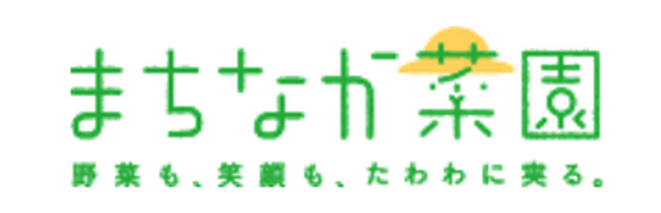 人気急上昇の「シェア畑」や「まちなか菜園」　都会でできる農業体験を詳しく解説します