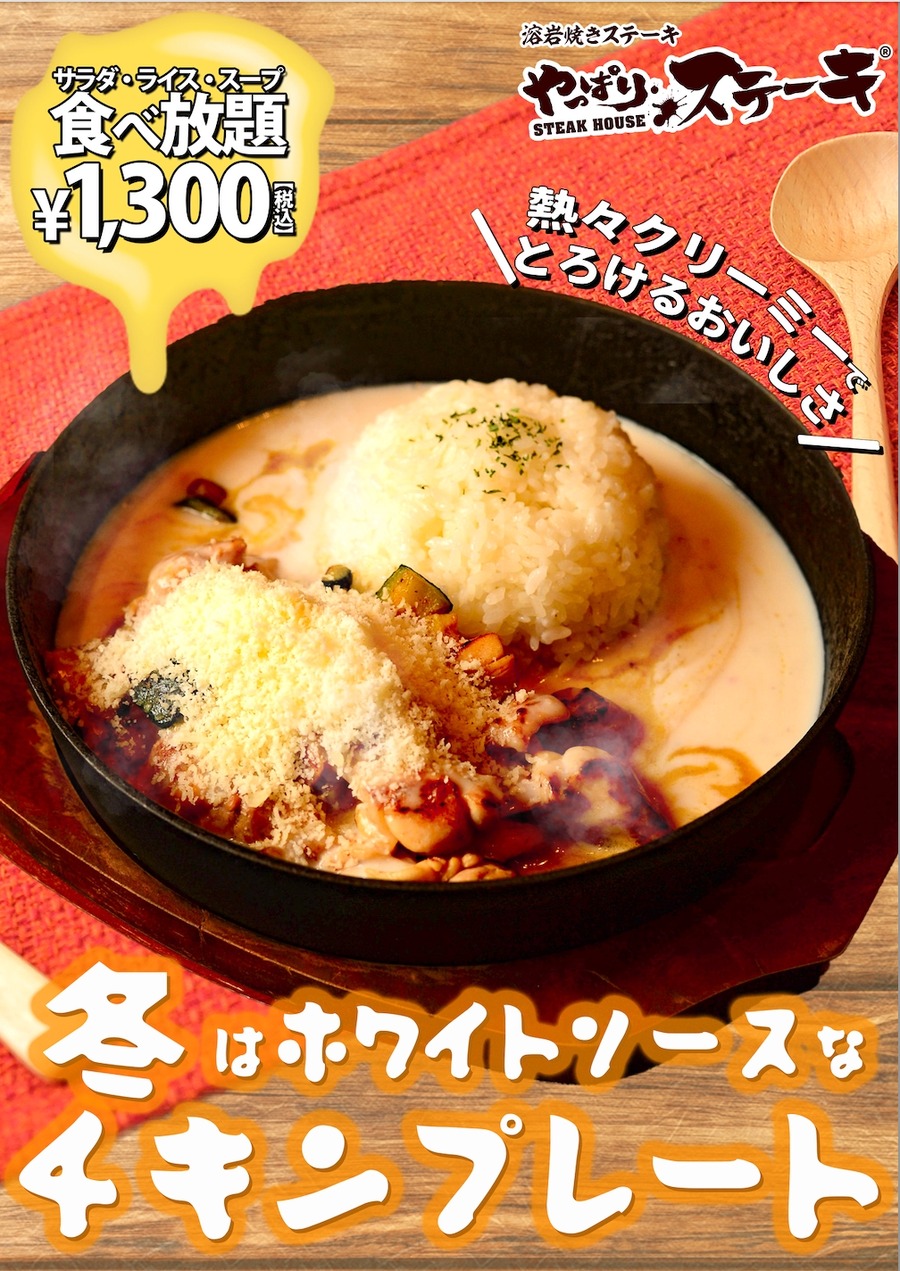 やっぱりステーキ、冬限定！「ホワイトソースなチキンプレート」サラダ、ライス、スープの食べ放題付き