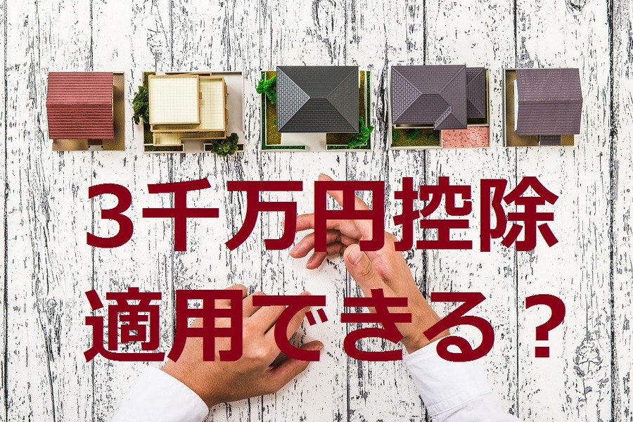 居住用財産の譲渡の3千万円控除は海外にあっても適用できる？