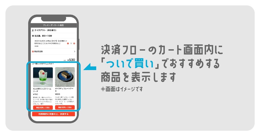 モバイルオーダーで「ついで買い」促進　事前決済型の「ついで買い機能」を導入