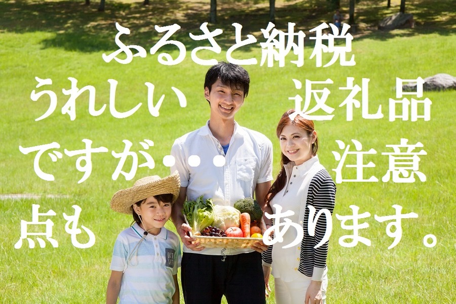 【ふるさと納税の注意点】もらったお礼の品は「一時所得」になり課税される場合があります。