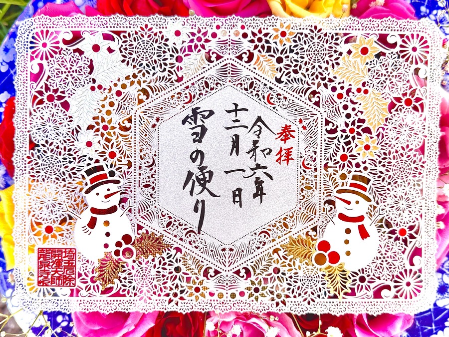 【数量限定】埼玉厄除け開運大師・龍泉寺、冬限定の切り絵御朱印2種を授与開始　早大ベンチャー企業プロデュース