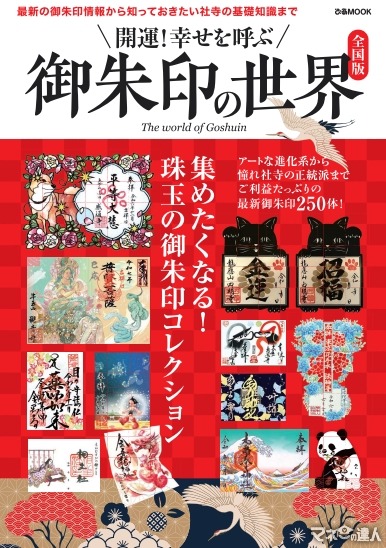 アートな御朱印の世界～進化系デザインから伝統的な社寺まで～御朱印の歴史や意味、マナーも解説