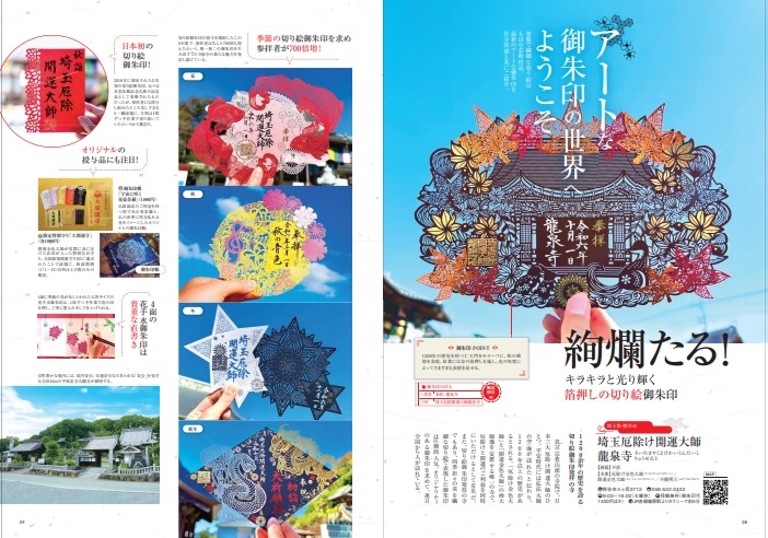 アートな御朱印の世界～進化系デザインから伝統的な社寺まで～御朱印の歴史や意味、マナーも解説