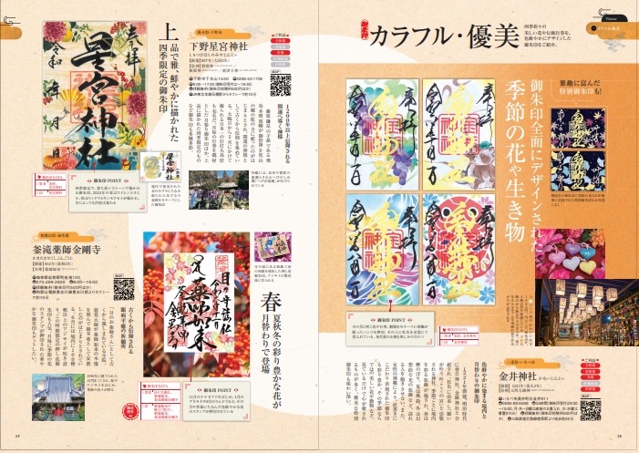 アートな御朱印の世界～進化系デザインから伝統的な社寺まで～御朱印の歴史や意味、マナーも解説