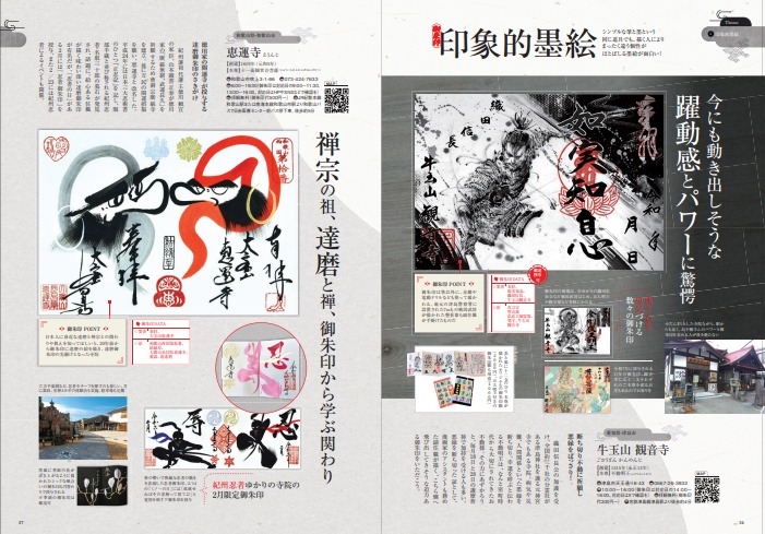 アートな御朱印の世界～進化系デザインから伝統的な社寺まで～御朱印の歴史や意味、マナーも解説