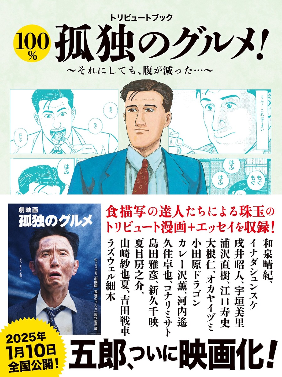 「孤独のグルメ」30周年記念展覧会　渋谷PARCOにて開催