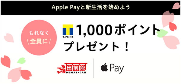 Apple Payに関するカード会社などのキャンペーンで新生活を始めよう！