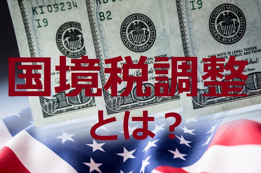 発表間近？ 注目集まるアメリカの税制改革　「国境税調整」って何にどう影響するの？