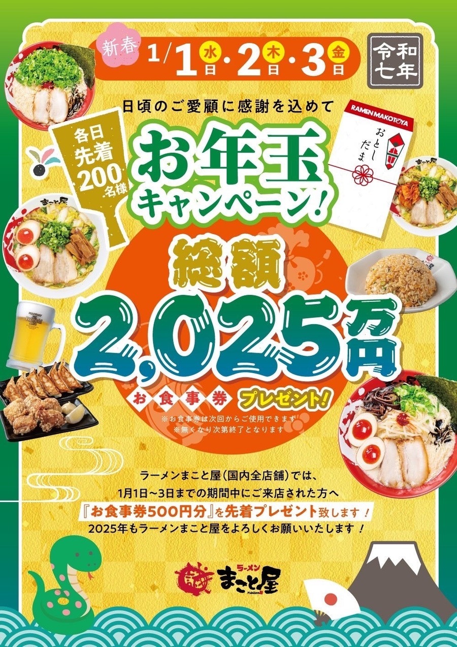ラーメンまこと屋、2025年新春キャンペーン開催(1/1-3)　各日先着200名に500円のお食事券プレゼント