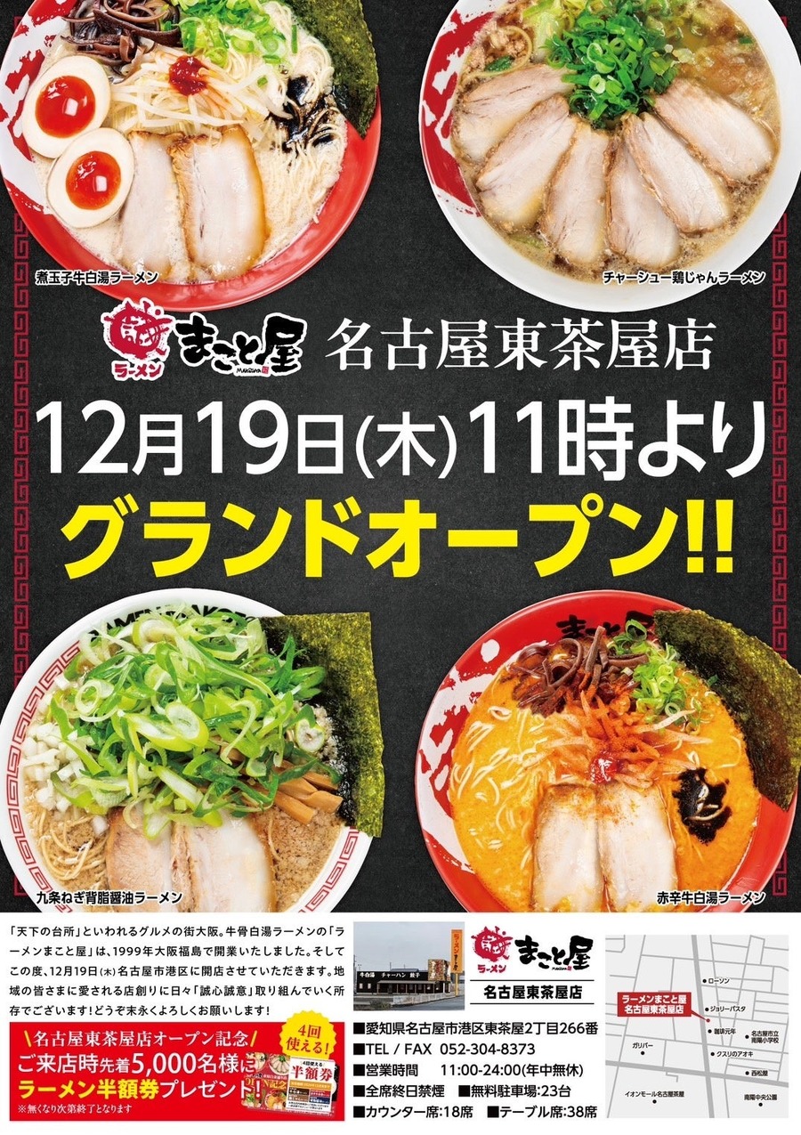 ラーメンまこと屋、2025年新春キャンペーン開催(1/1-3)　各日先着200名に500円のお食事券プレゼント