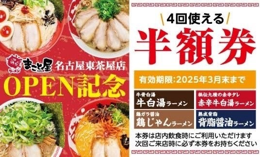 ラーメンまこと屋、2025年新春キャンペーン開催(1/1-3)　各日先着200名に500円のお食事券プレゼント