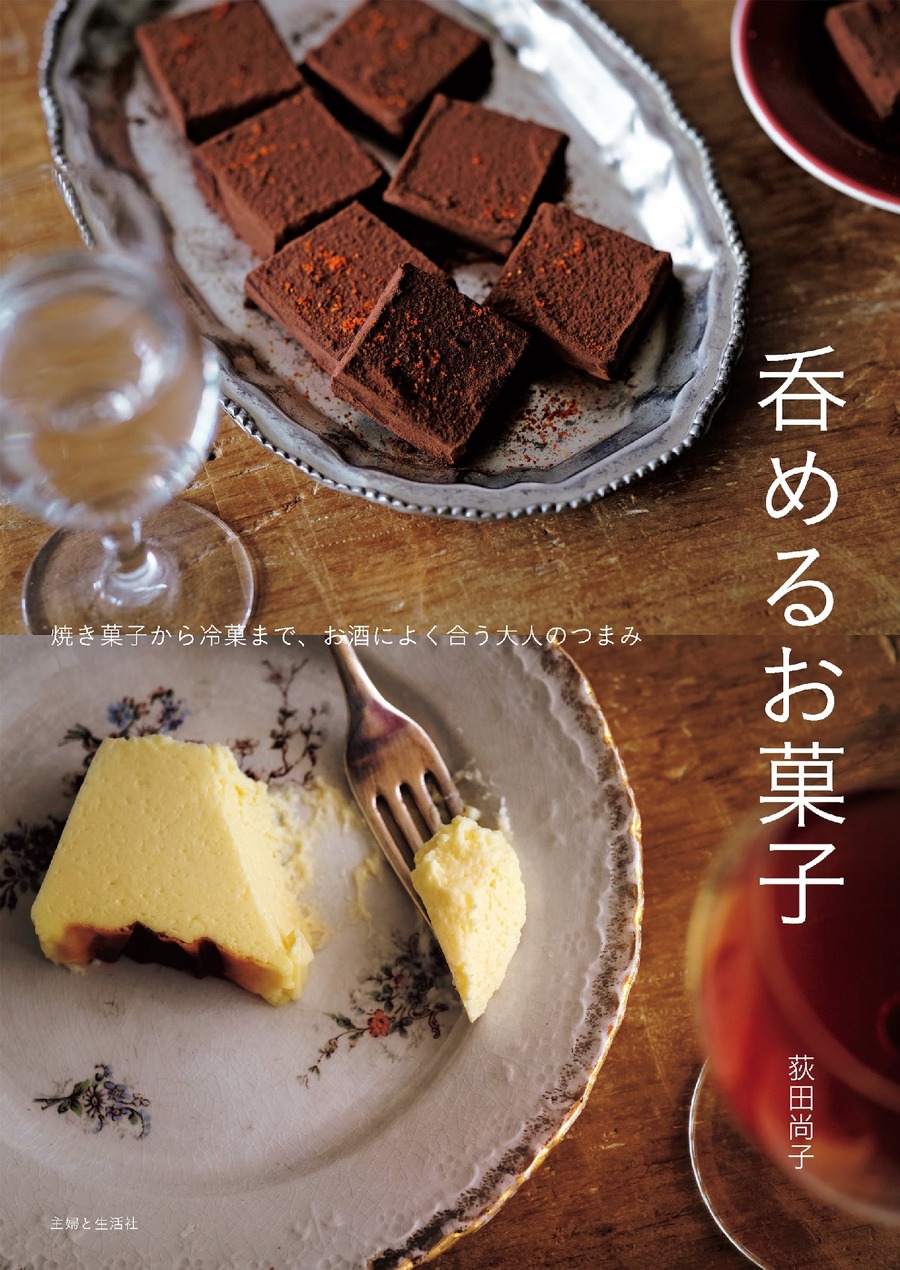 お酒好き必見！荻田尚子の新刊『呑めるお菓子』発売