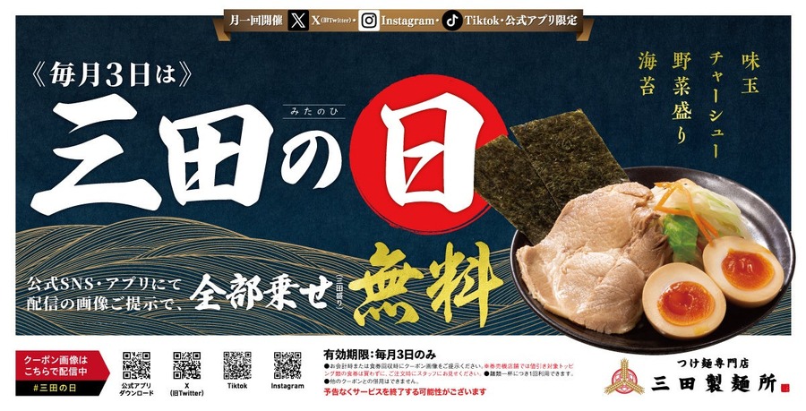 12/23から3日間限定！三田製麺所「全部のせトッピング無料」キャンペーン