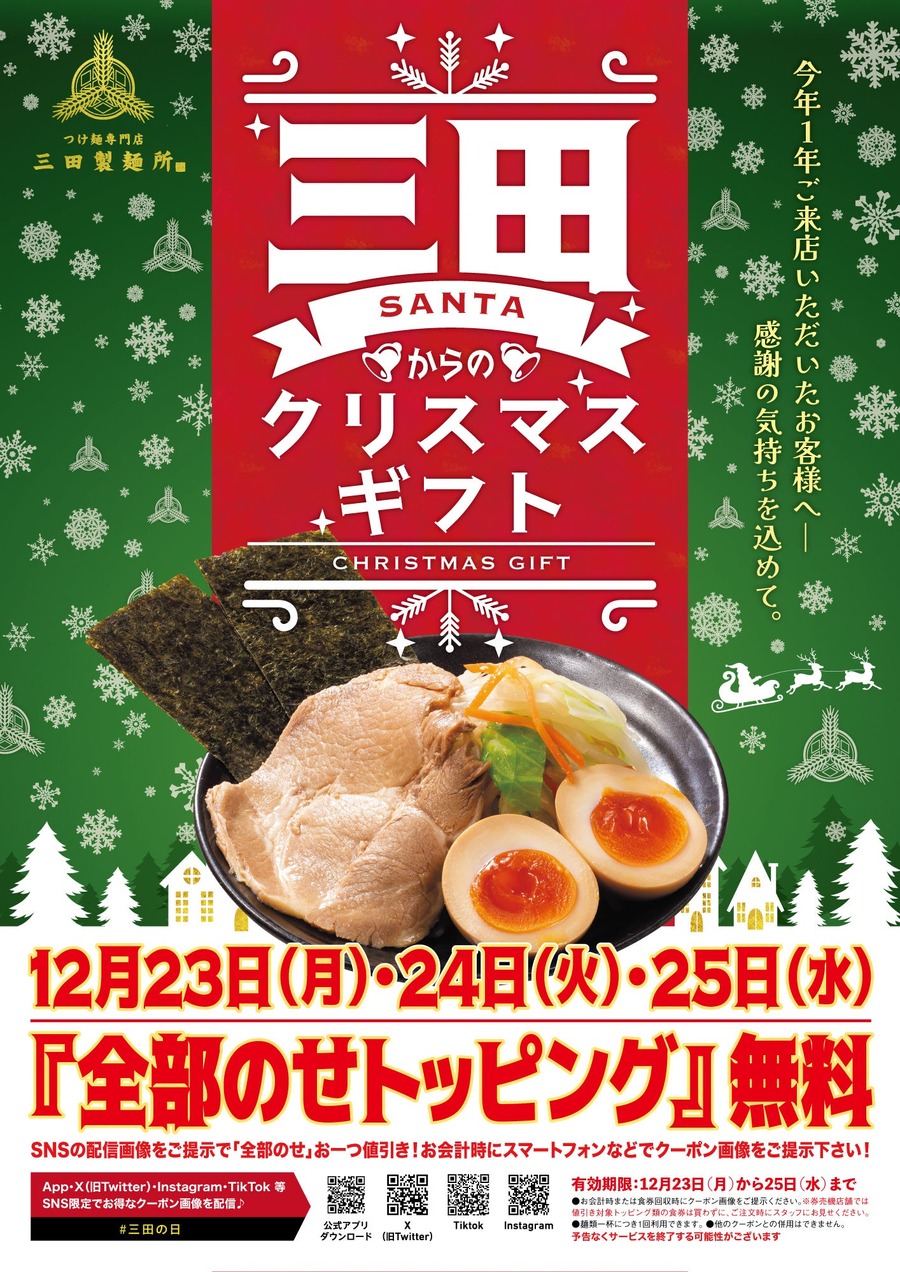12/23から3日間限定！三田製麺所「全部のせトッピング無料」キャンペーン