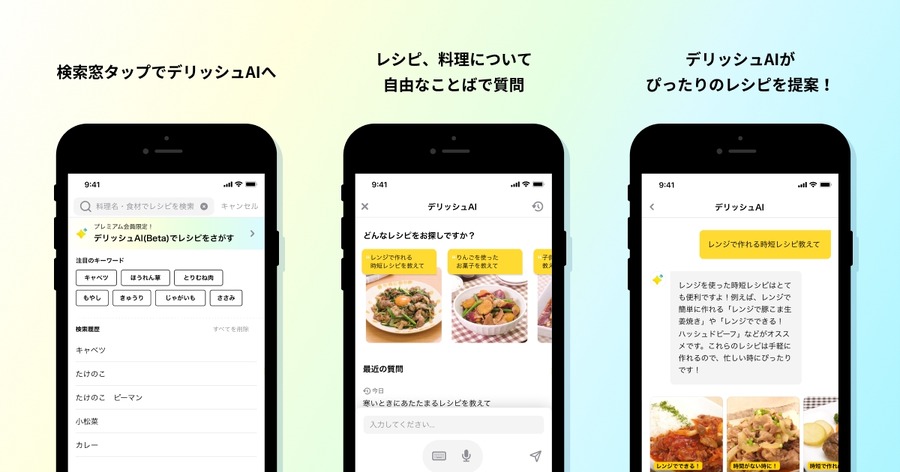 AIが個別にレシピを提案「デリッシュAI」有料プレミアム会員向けに登場！