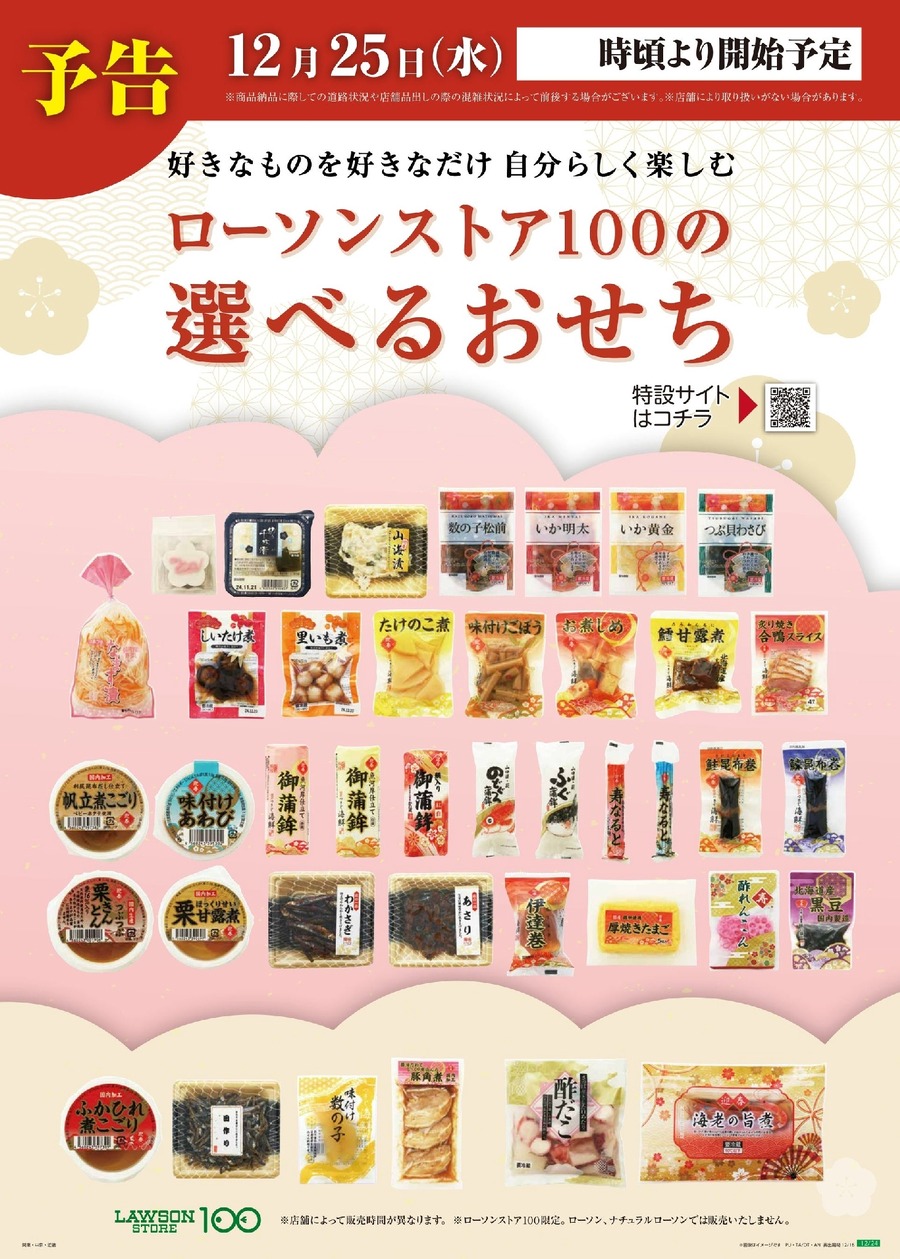 12/25から「ローソンストア100」新おせち販売、今年は全40品！