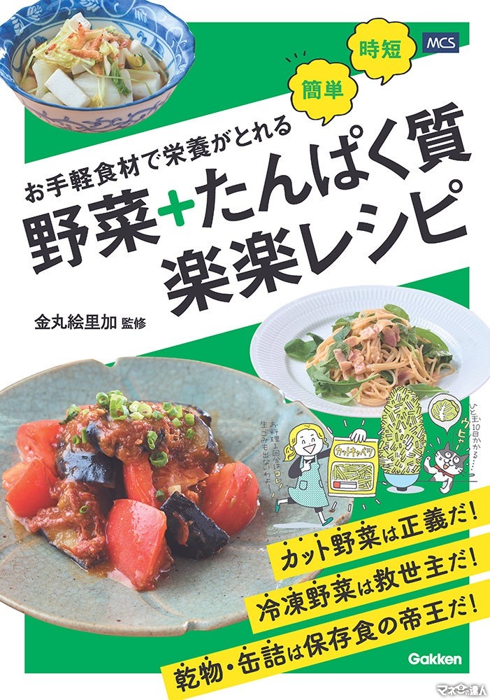 栄養バランスの取れた食事を実現！お手軽食材で「野菜＋たんぱく質 楽楽レシピ」発売