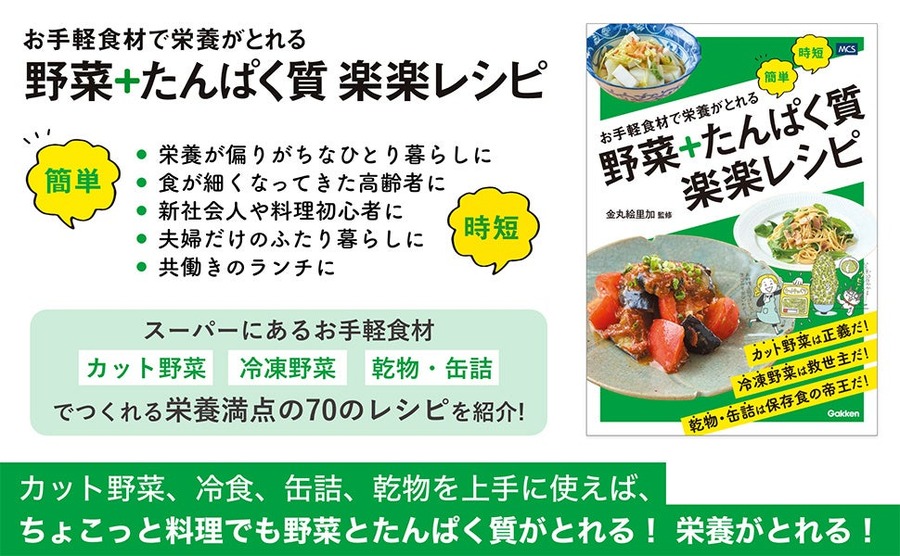 栄養バランスの取れた食事を実現！お手軽食材で「野菜＋たんぱく質 楽楽レシピ」発売