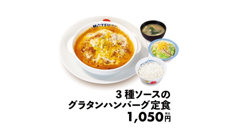 モバイルクーポンでまとめて買うと1食70円引き【松屋】新メニュー「3種ソースのグラタンハンバーグ」