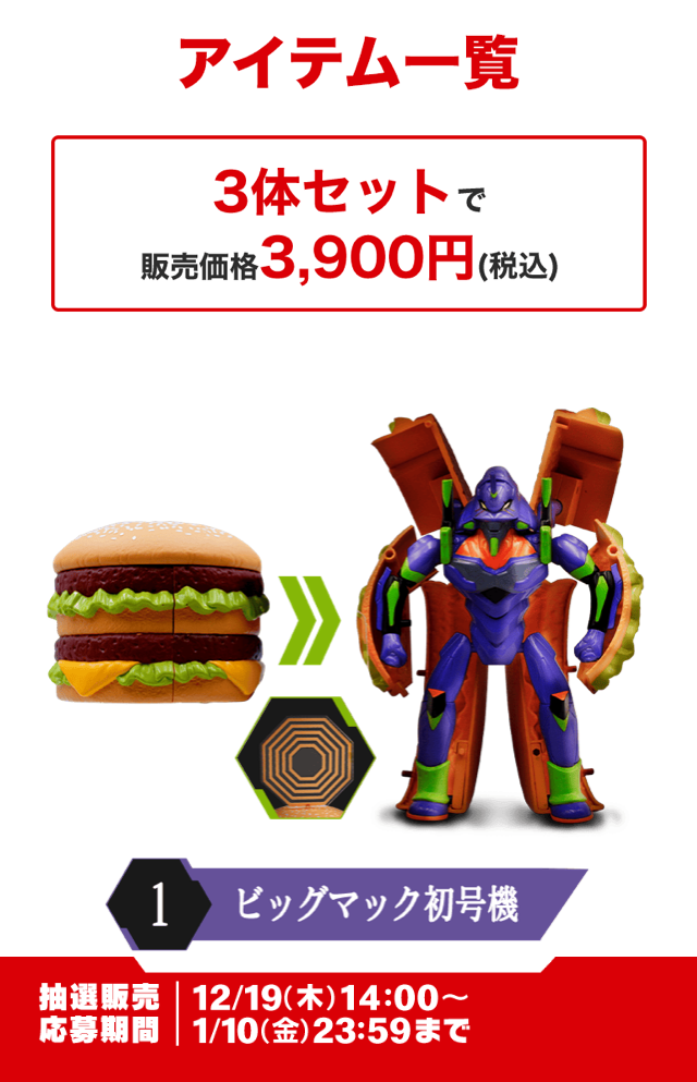 マックとエヴァの初コラボ！　激アツ驚きの「変形フィギュア」抽選開始！