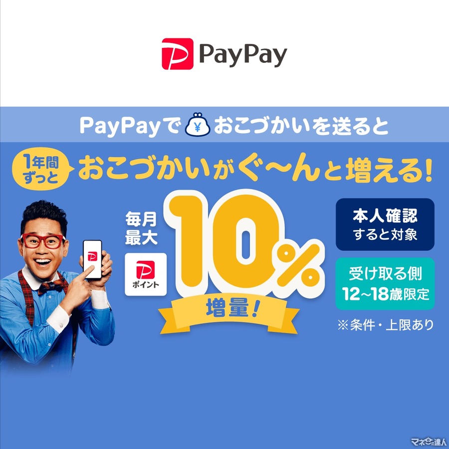 PayPayでおこづかいがぐ～んと増える！！すごいキャンペーン　受取年齢12～18歳限定