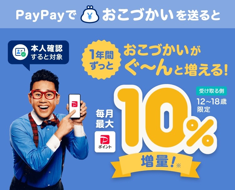 PayPayでおこづかいがぐ～んと増える！！すごいキャンペーン　受取年齢12～18歳限定