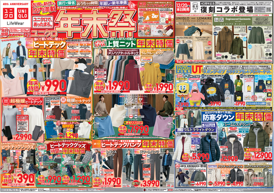 今週のユニクロ（12/20-26）カシミヤ2000円OFF＆復刻コラボ、スポンジボブ　12/27-31のノベルティ情報解禁