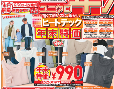 今週のユニクロ（12/20-26）カシミヤ2000円OFF＆復刻コラボ、スポンジボブ　12/27-31のノベルティ情報解禁