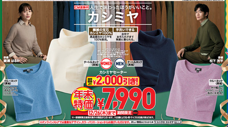 今週のユニクロ（12/20-26）カシミヤ2000円OFF＆復刻コラボ、スポンジボブ　12/27-31のノベルティ情報解禁
