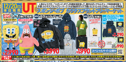 今週のユニクロ（12/20-26）カシミヤ2000円OFF＆復刻コラボ、スポンジボブ　12/27-31のノベルティ情報解禁