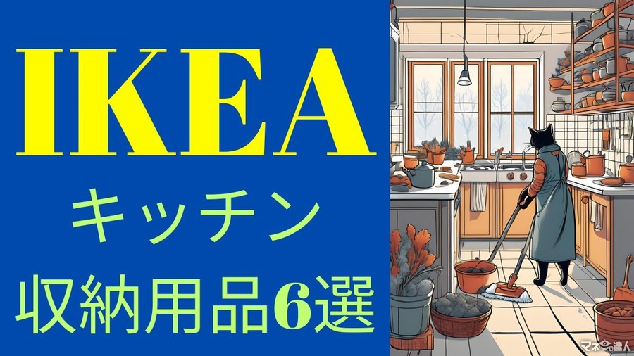 大掃除がたのしくなる【IKEA】キッチン・収納用品6選（99円～1499円）