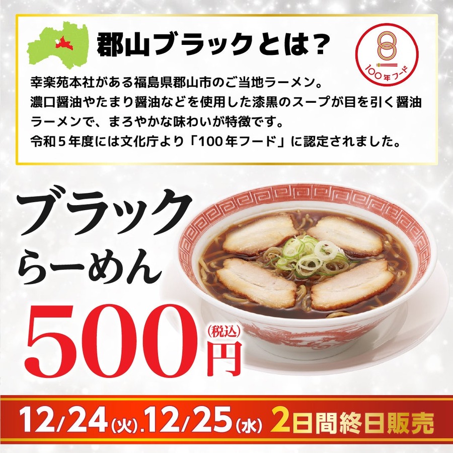 「ブラックらーめん」餃子セットでワンコインぽっきり　2日間限定で再販売！幸楽苑