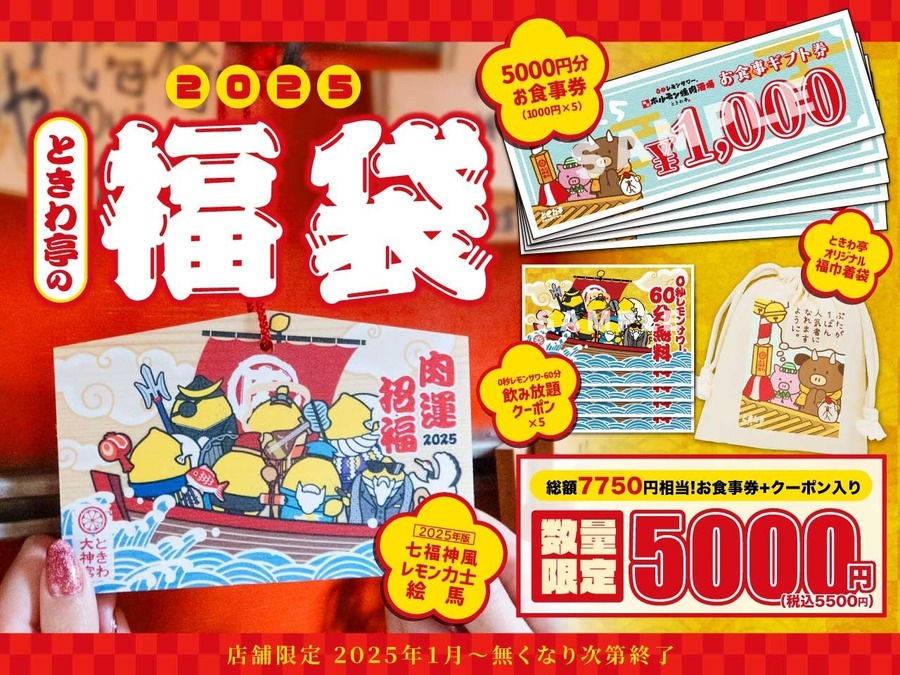 サワーサーバーが全卓に設置「ときわ亭の福袋」1/1から数量限定販売！飲み放題クーポン付き