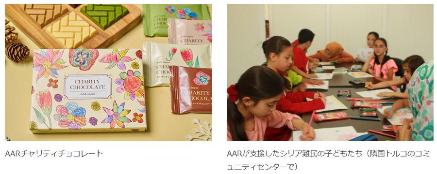 AARチャリティチョコで難民支援　商品代金の25％が活動資金に