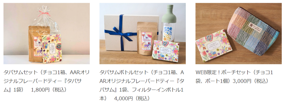 AARチャリティチョコで難民支援　商品代金の25％が活動資金に