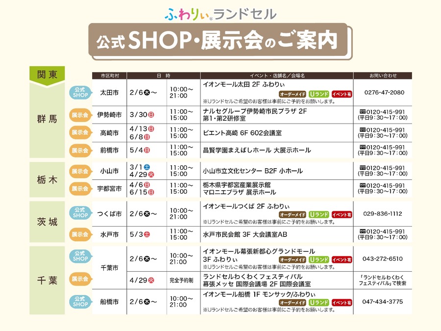 【ラン活】2026年度入学向けふわりぃランドセル展示会　全国150回以上で開催