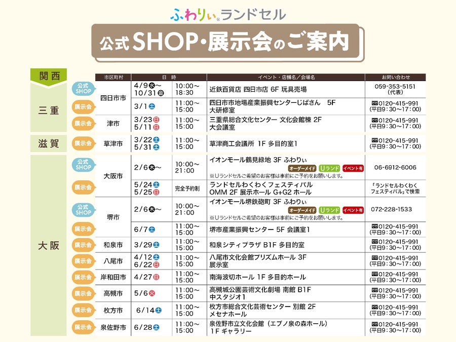 【ラン活】2026年度入学向けふわりぃランドセル展示会　全国150回以上で開催