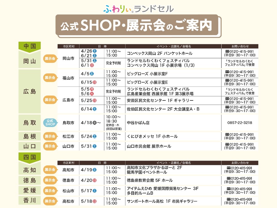 【ラン活】2026年度入学向けふわりぃランドセル展示会　全国150回以上で開催
