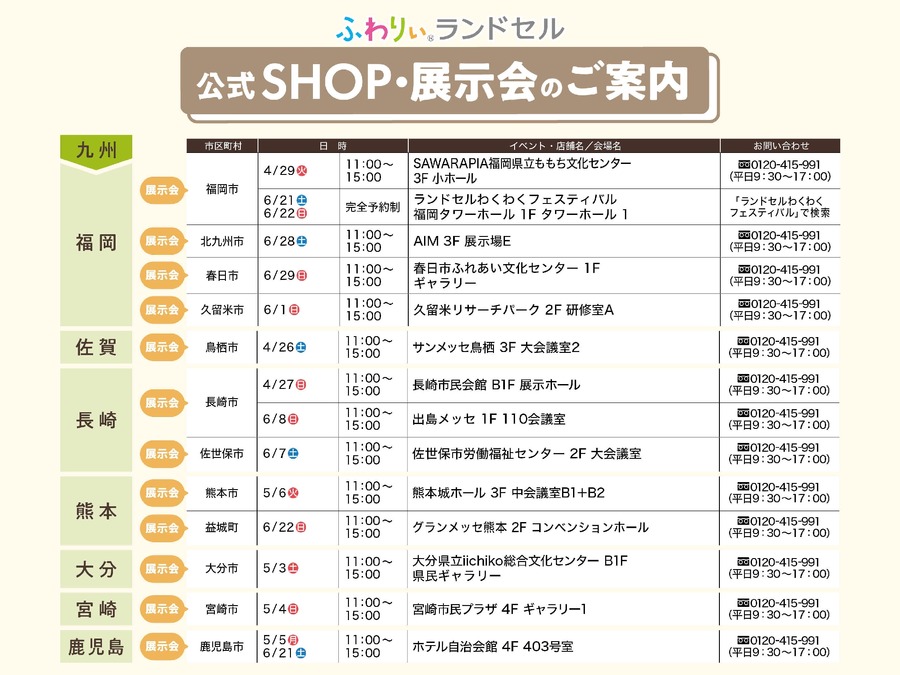 【ラン活】2026年度入学向けふわりぃランドセル展示会　全国150回以上で開催