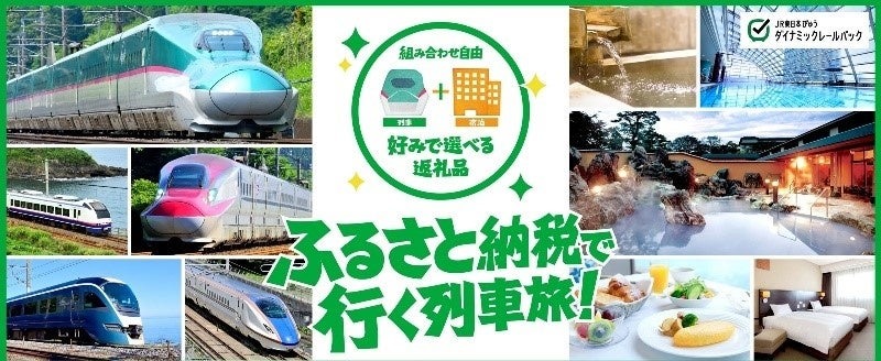 「びゅうダイナミックレールパック」割引クーポン配布中！最大8000円OFF！ふるさと納税で実質2000円