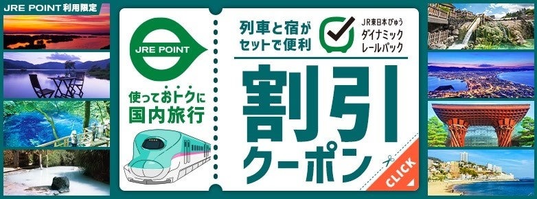 「びゅうダイナミックレールパック」割引クーポン配布中！最大8000円OFF！ふるさと納税で実質2000円