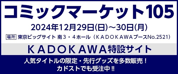 KADOKAWAがコミケ105に出展（12/29-30）人気タイトルの限定・先行グッズを販売