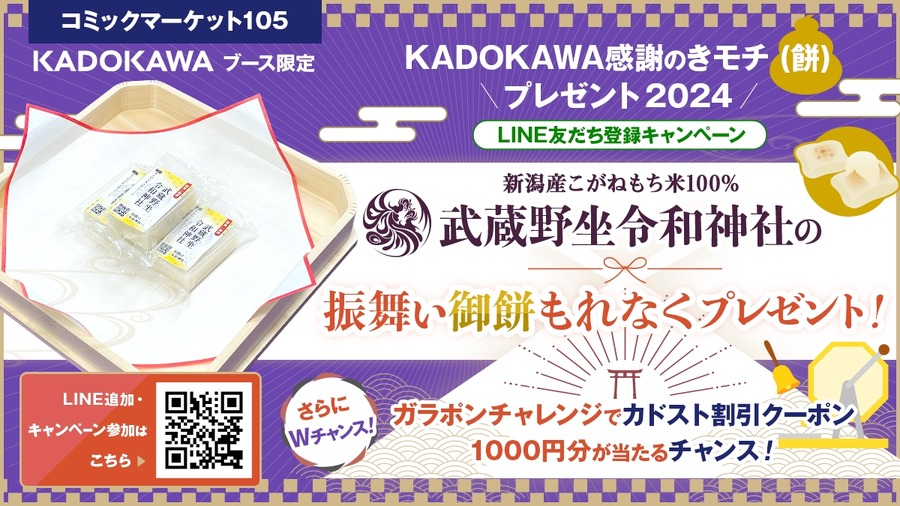KADOKAWAがコミケ105に出展（12/29-30）人気タイトルの限定・先行グッズを販売
