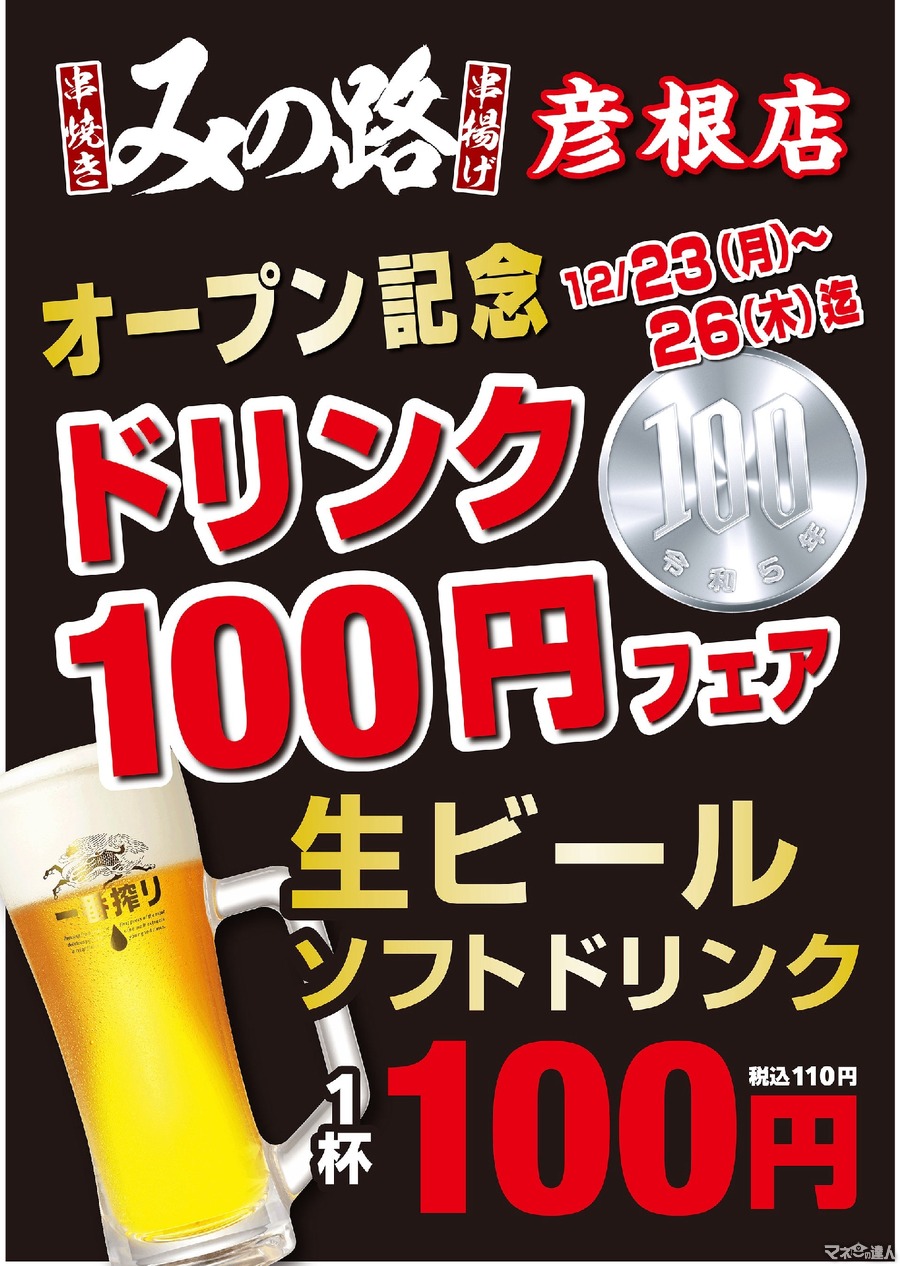 生ビール110円の4日間限定イベント「みの路」彦根店12月23日オープン！