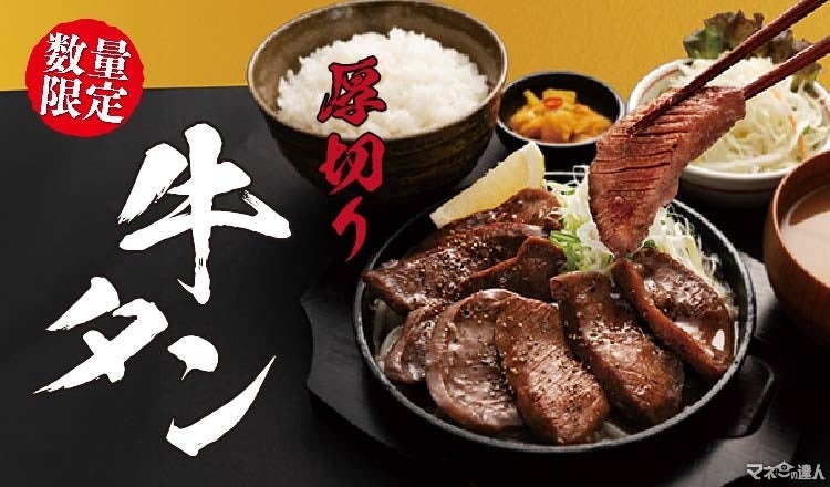 宮本むなし、「厚切り牛タン焼き定食」発売(12/25-1/14)　デジタルお食事券のプレゼントキャンペーン